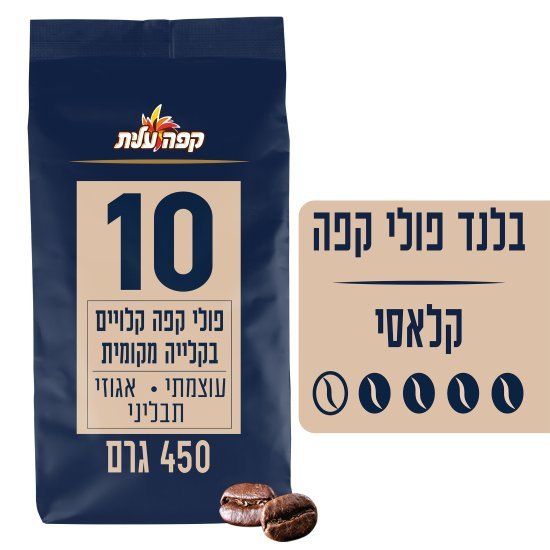 קפה עלית פולי קפה עוצמה 10 450 גרם