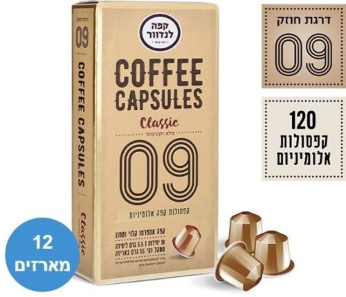 לנדוור קלאסיק קפסולות אלומיניום 120 יחידות