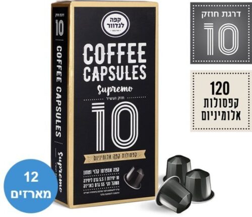 לנדוור סופremo קפסולות אלומיניום 120 יחידות