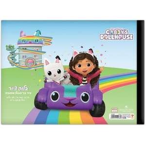 394193.jpg בלוק ציור שמינית Palphot בית הבובות של גבי