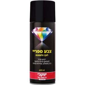 תרסיס צבע שחור מבריק 400 מ"ל יעקבי