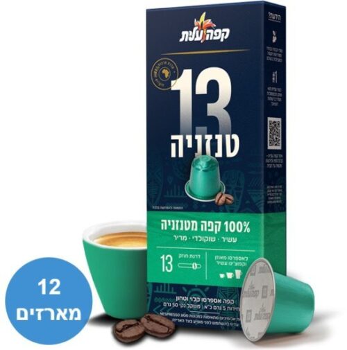 קפה עלית טנזניה 13 קפסולות אלומיניום 120 יחידות