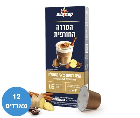 קפה עלית צ'אי מסאלה קפסולות אלומיניום 120 יחידות