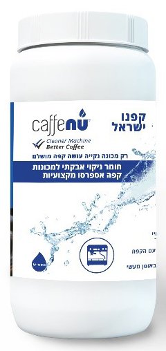 80612_b_1.jpg קפנו אבקה לניקוי מכונות קפה מקצועיות