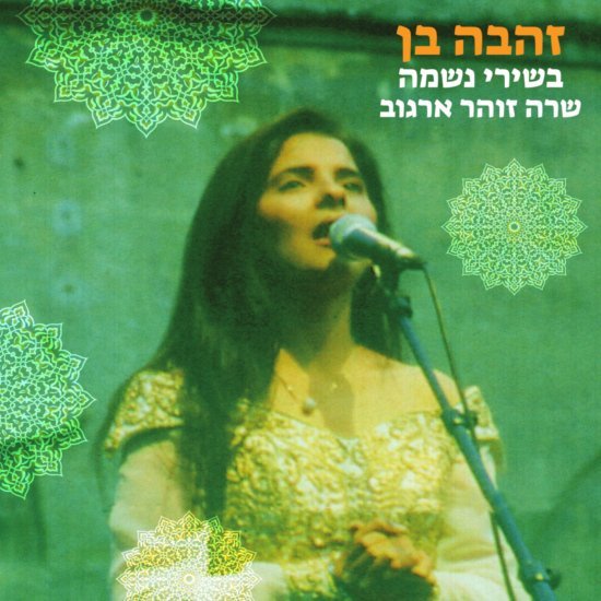 זהבה בן - שירי זוהר ארגוב