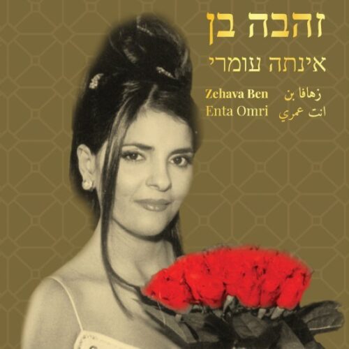 זהבה בן - אינתה עומרי