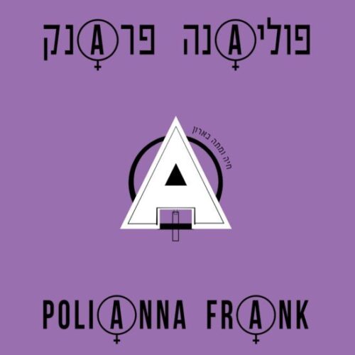 פוליאנה פרנק - חיה ומתה בארון