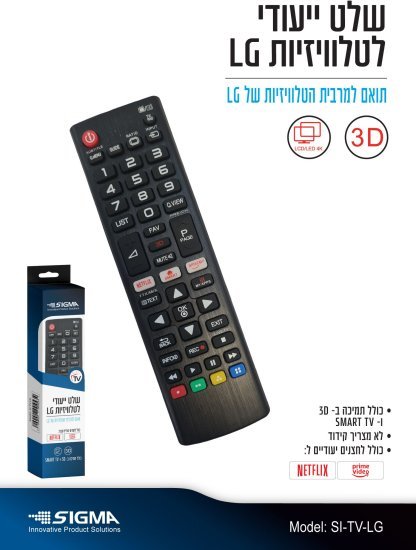 שלט ייעודי לטלוויזיות LG מבית Sigma