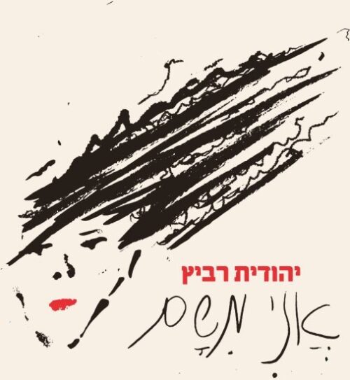 יהודית רביץ - אני משם