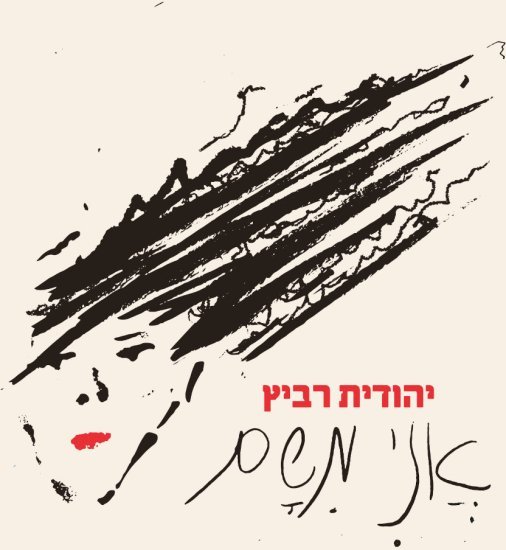 יהודית רביץ - אני משם