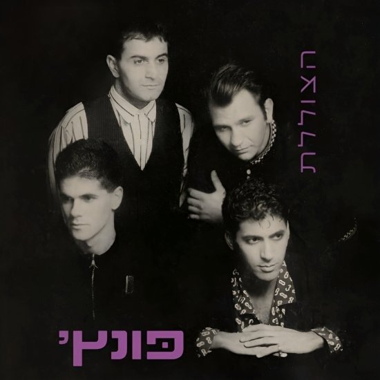 פונץ' - הצוללת - אלבום כפול