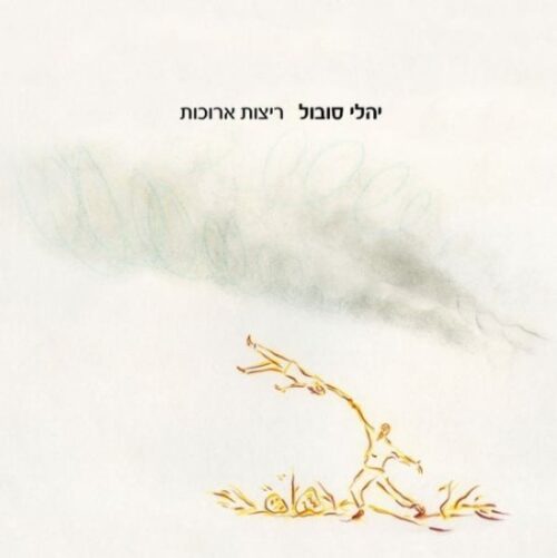 יהלי סובול - ריצות ארוכות