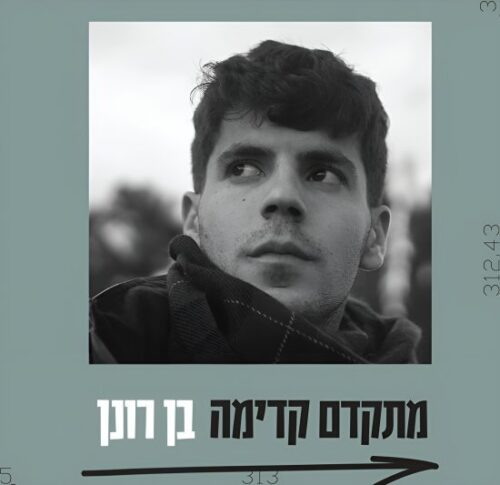 בן רונן - מתקדם קדימה