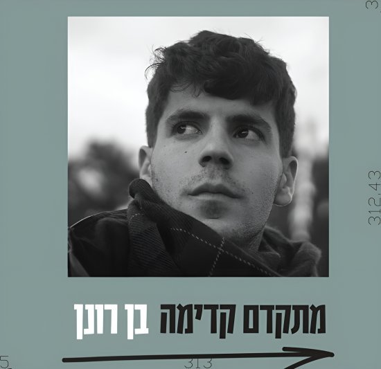 בן רונן - מתקדם קדימה