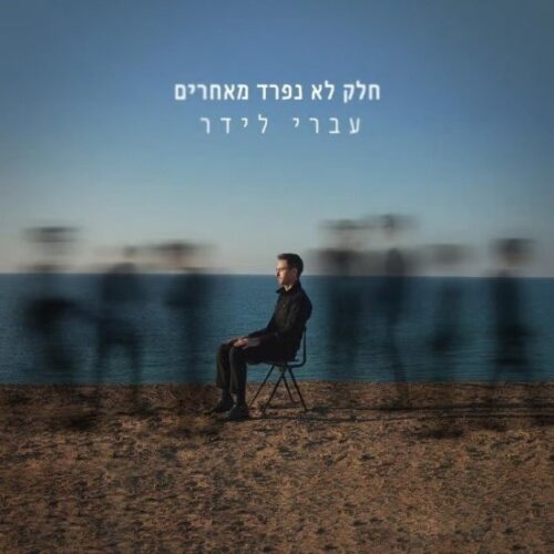 עברי לידר - חלק לא נפרד מאחרים - תקליט צבעוני