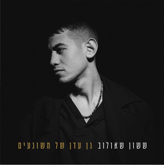 ששון שאולוב - גן עדן של משוגעים - תקליט כסוף