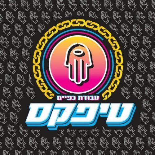 טיפקס - עבודת כפיים