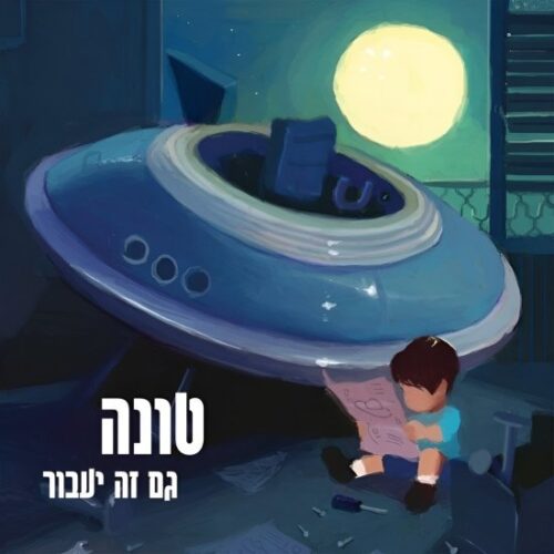 טונה - גם זה יעבור