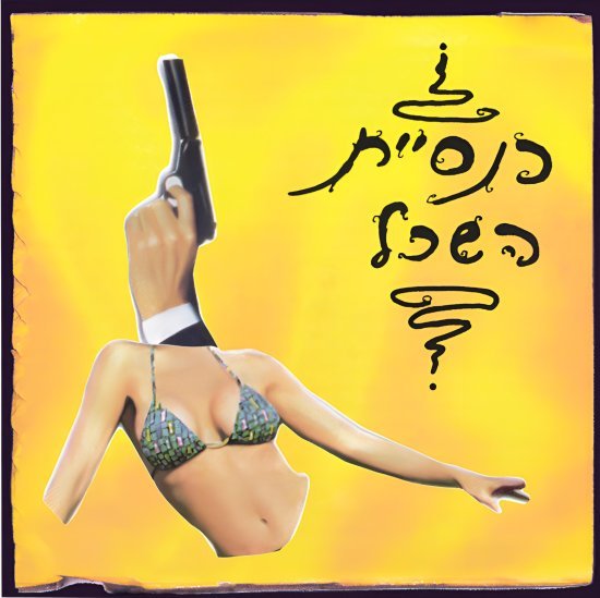 כנסיית השכל - כנסיית השכל - תקליט שחור וצהוב