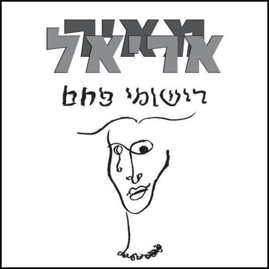מאיר אריאל - רישומי פחם (אלבום כפול) - תקליט צבעוני