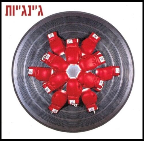 ג’ינג’יות - ג’ינג’יות - תקליט אדום