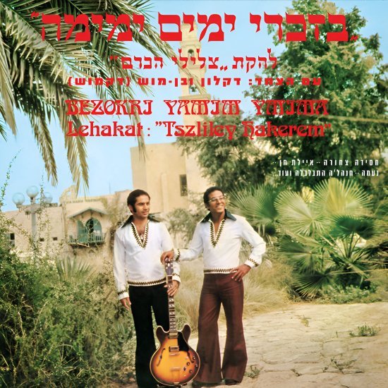 צלילי הכרם - בזכרי ימים ימימה