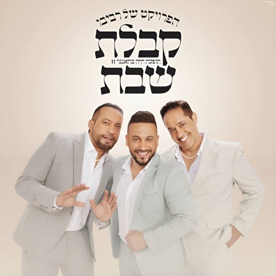 הפרוייקט של רביבו - קבלת שבת - תקליט זהב ולבן