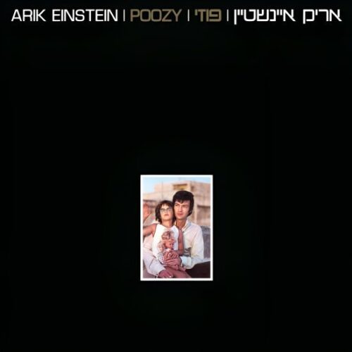 אריק איינשטיין - פוזי - תקליט צבעוני