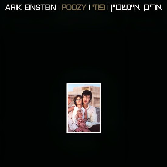 אריק איינשטיין - פוזי - תקליט צבעוני