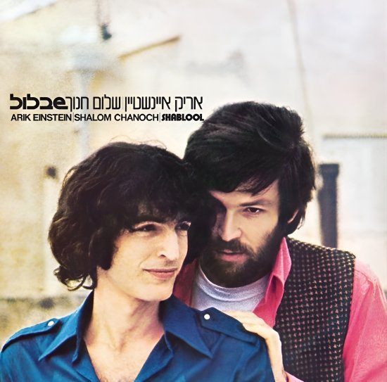 אריק איינשטיין ושלום חנוך - שבלול - תקליט אדום