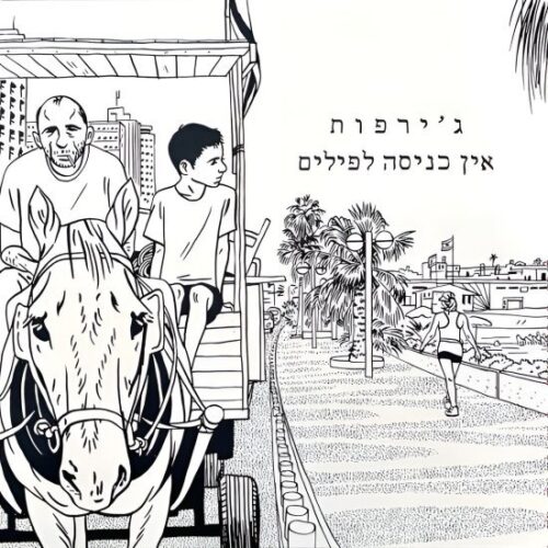 ג'ירפות - אין כניסה לפילים