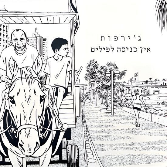 ג'ירפות - אין כניסה לפילים