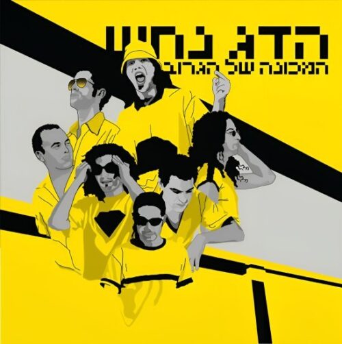 הדג נחש - המכונה של הגרוב (אלבום כפול) - תקליט אפור