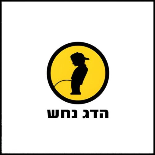 הדג נחש - לזוז (אלבום כפול) - תקליט שקוף וצהוב