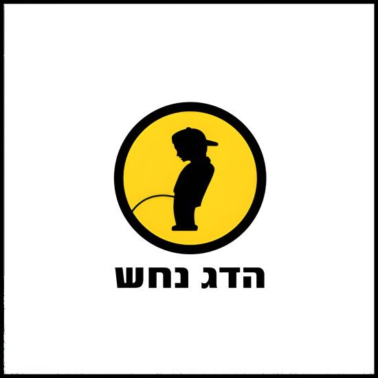 הדג נחש - לזוז (אלבום כפול) - תקליט שקוף וצהוב