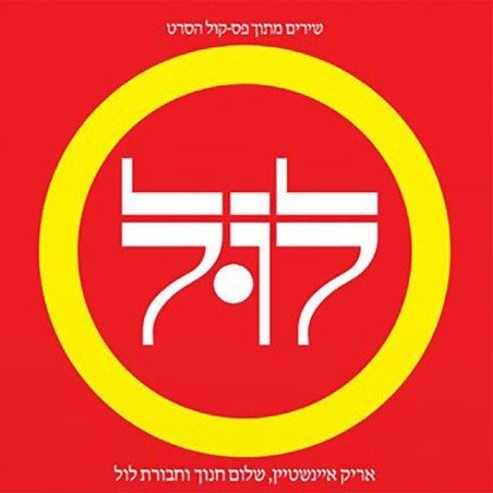 אריק איינשטיין, שלום חנוך וחבורת לול - לול (אלבום כפול) - תקליט צבעוני