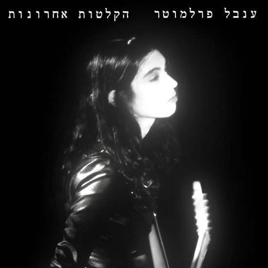 ענבל פרלמוטר - הקלטות אחרונות 2025