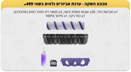 ערכת אביזרים נלווים לשואב אבק שוטף Narwal S30 Pro