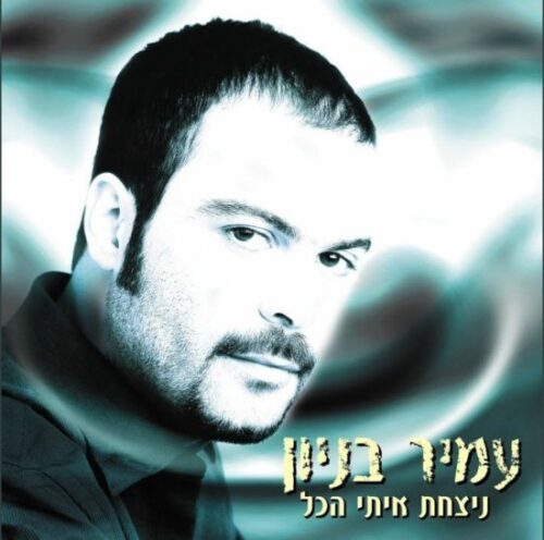 עמיר בניון - ניצחת איתי הכל