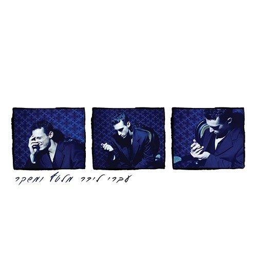 עברי לידר - מלטף ומשקר - תקליט לבן