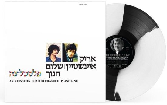 אריק איינשטיין ושלום חנוך - פלסטלינה - תקליט צבעוני