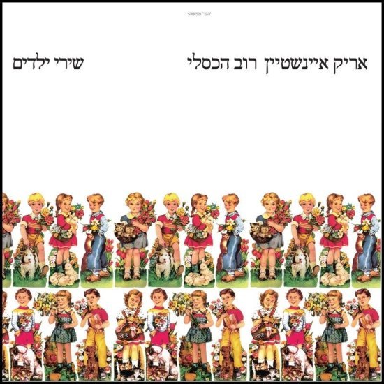 אריק איינשטיין ורוב הכסלי - שירי ילדים