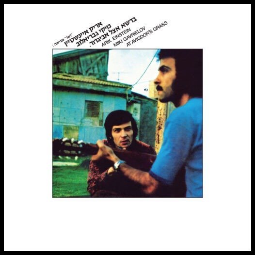 אריק איינשטיין ומיקי גבריאלוב - בדשא אצל אביגדור