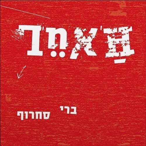 ברי סחרוף - האחר - אלבום כפול בצבע אדום