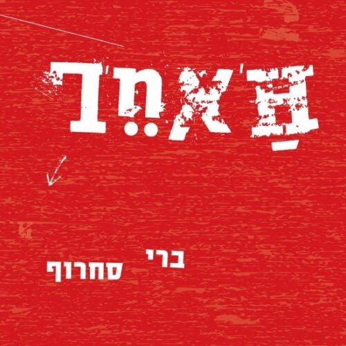 ברי סחרוף - האחר - אלבום כפול בצבע שחור