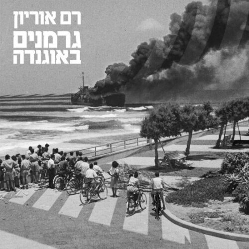 רם אוריון - גרמנים באוגנדה