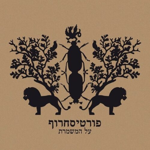 פורטיס סחרוף - על המשמרת