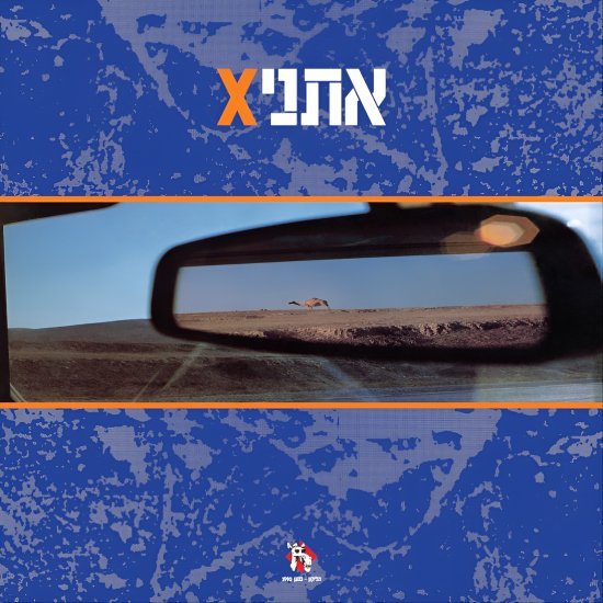 אתניקס - אתניקס - תקליט כחול