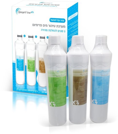 ערכת החלפת 3 סננים למערכת טיהור מים 3 שלבים דגם X3 מבית SmartFilter