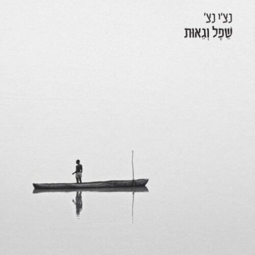 רביד פלוטניק - שפל וגאות - אלבום כפול